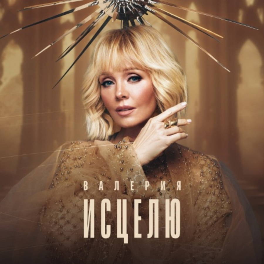 Валерия – Исцелю